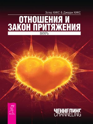 cover image of Отношения и Закон Притяжения. Вихрь